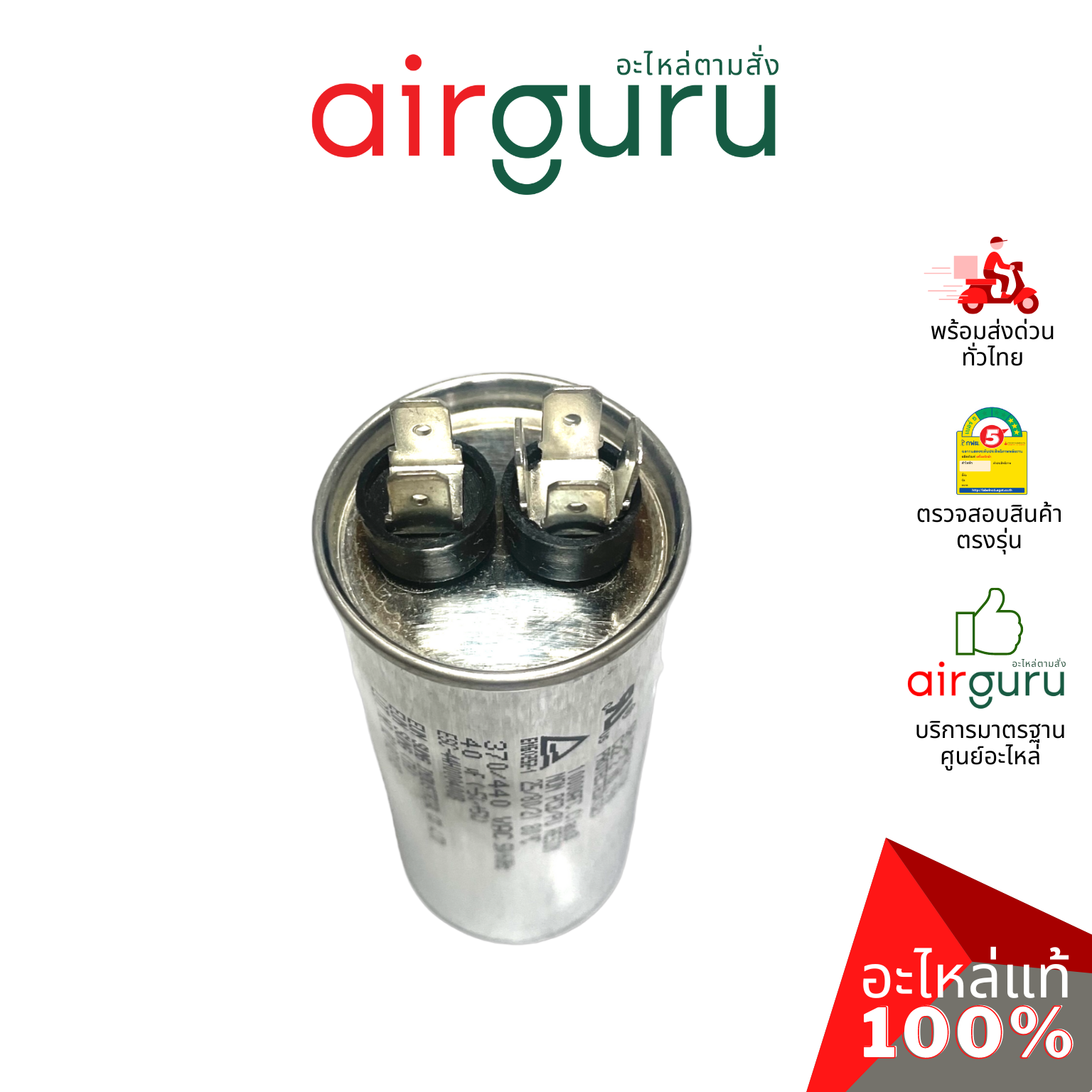 [ ลดล้างสต๊อค! ] คาปาซิเตอร์ 40 μF 2 ขั้ว SH CAP 440V ES Capacitor สเปคมาตรฐานเกาหลี ใช้แทนได้กับทุกยี่ห้อ คาปาซิเตอร์ แอร์ [คาปา แคป รัน คอม]