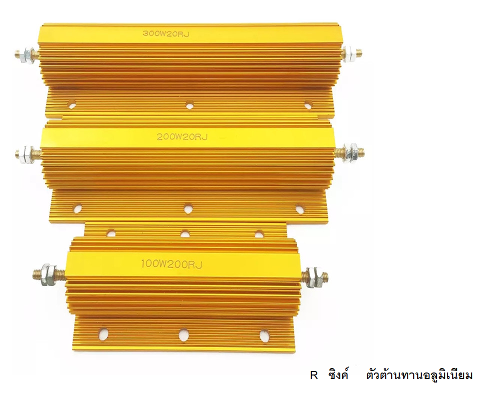 ตัวต้านทานอลูมิเนียม ตัวต้านทานอลูมิเนียมโลหะ สีทอง R ซิงค์ 100W 150W 200W 250W 300W 500W 1000W