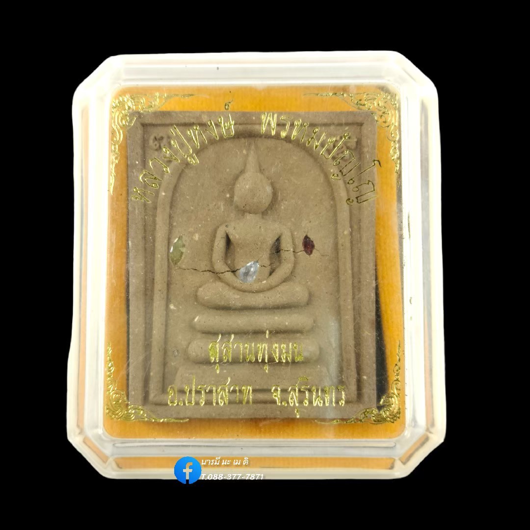 สมเด็จชนะมาร ฝังพลอย หลวงปู่หงษ์ พรหมปัญโญ