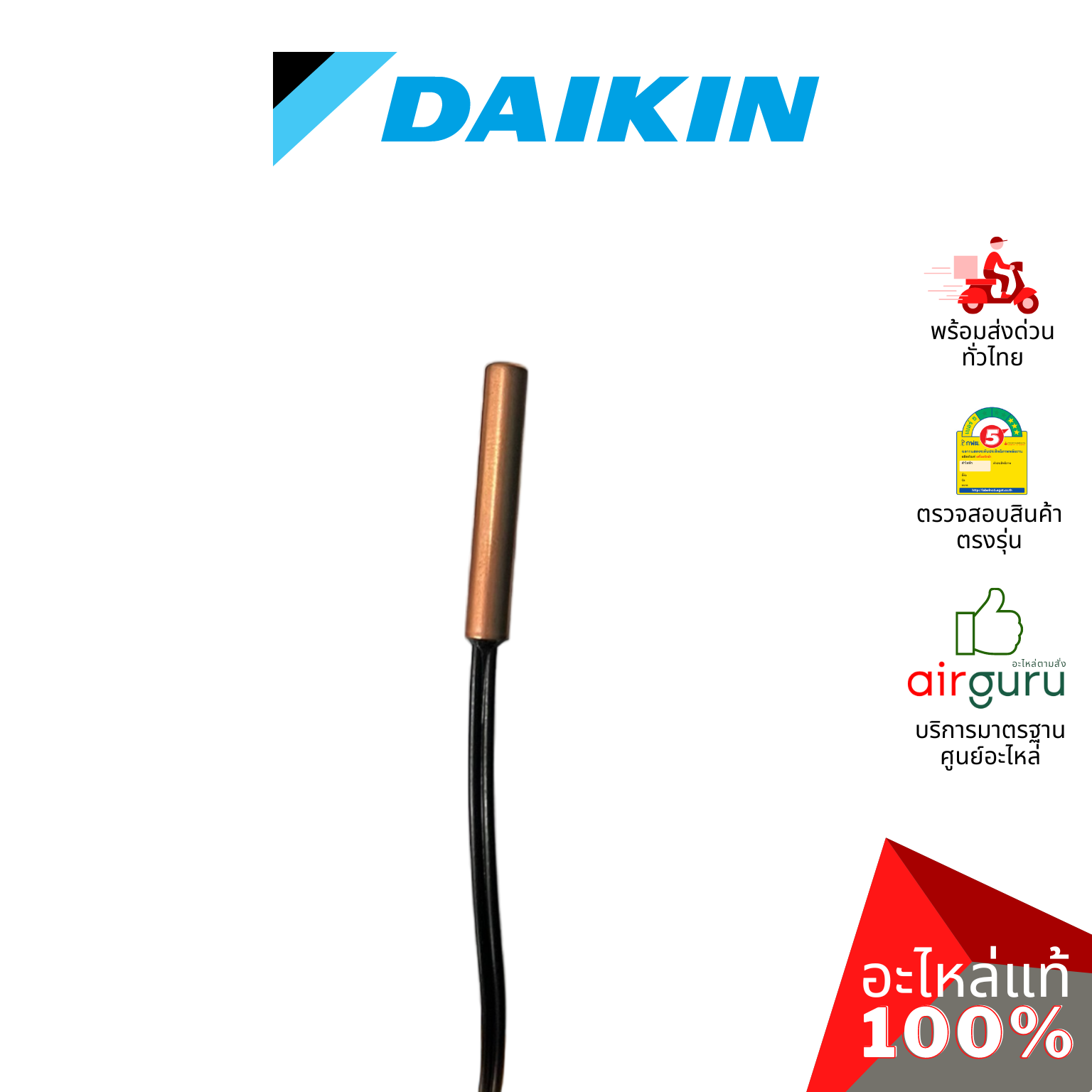 เซ็นเซอร์น้ำแข็ง Daikin รหัส 1840023 ** THERMISTOR ASSY เซ็นเซอร์คอยล์เย็น อะไหล่แอร์ ไดกิ้น ของแท้