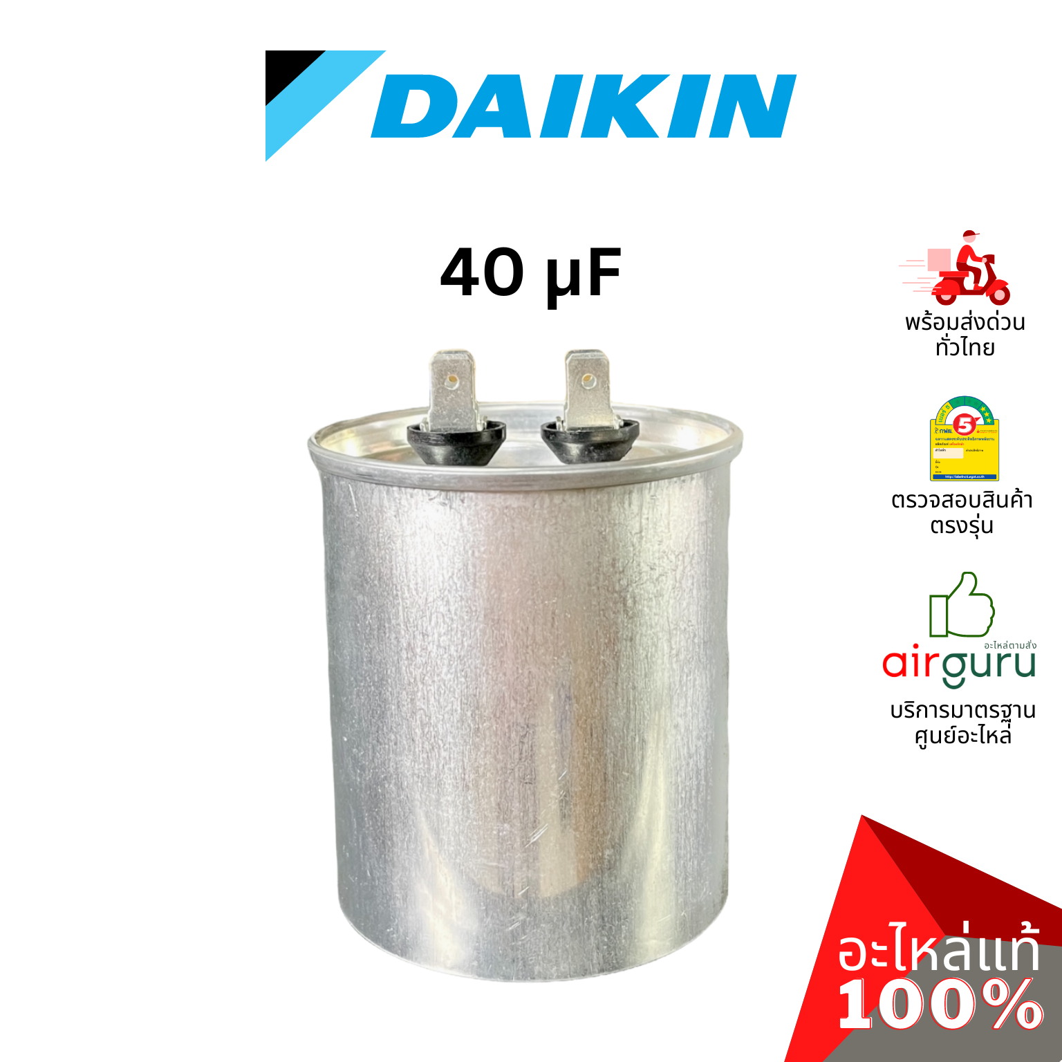 คาปาซิเตอร์แอร์ Daikin รหัส 1707993 ** COMP. CAPACITOR 40 µF 440VAC คาปาซิเตอร์คอมเพรสเซอร์ แคปรัน แคปคอม คอยล์ร้อน อะไหล่แอร์ ไดกิ้น ของแท้