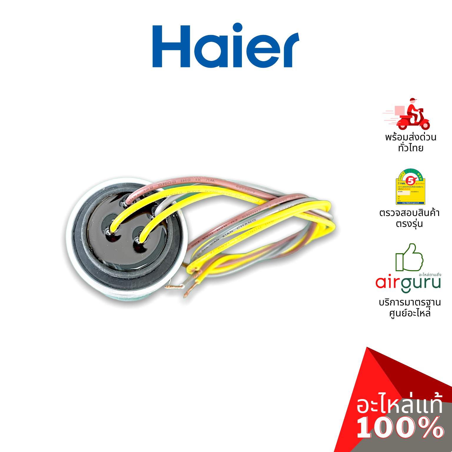 คาปาซิเตอร์เครื่องซักผ้า Haier รหัส 0530057651 CAPACTOR 4 µF + 17 µF คาปาซิเตอร์มอเตอร์ แคปรัน อะไหล่เครื่องซักผ้า ไฮเออร์ ของแท้