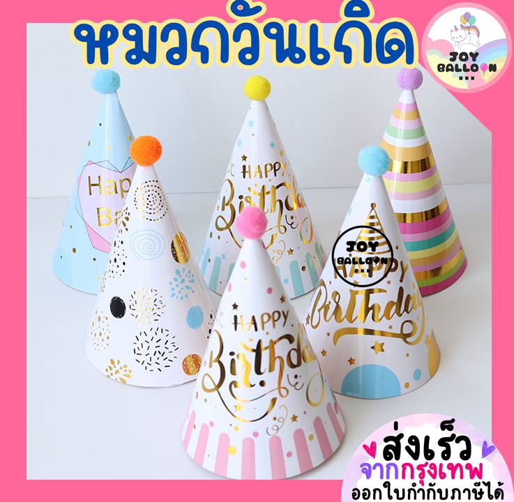 หมวกวันเกิด Happy Birthday (ส่งเร็วจากกรุงเทพ) หมวกปาร์ตี้ สินค้าทำจากกระดาษ ขนาดเล็กน่ารักแบบวางบนศีรษะ พร๊อบถ่ายรูป หมวกปาร์ตี้ หมวกใส่วันเกิด พร้อบถ่ายรูป