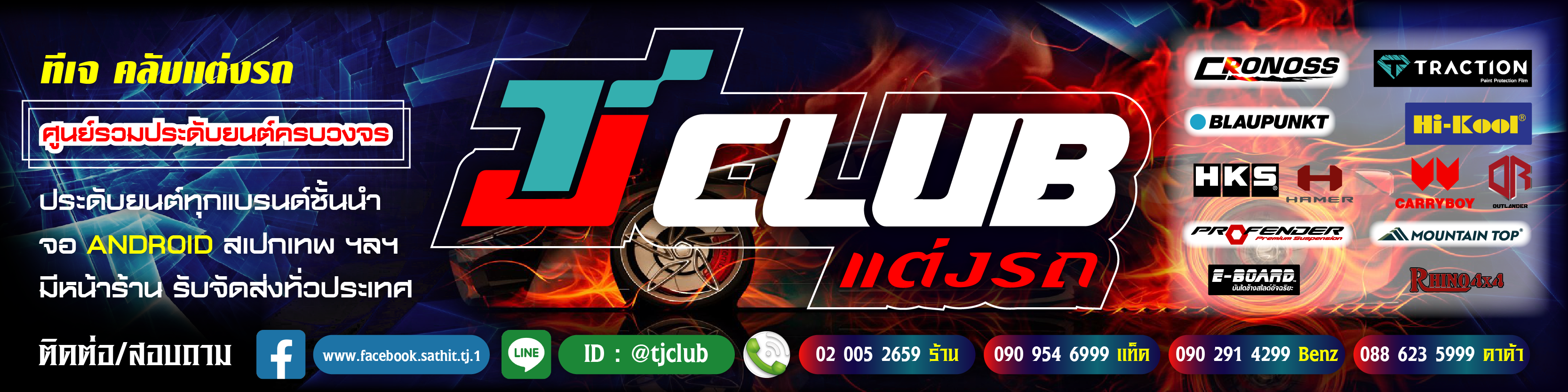 ทีเจคลับ แต่งรถ