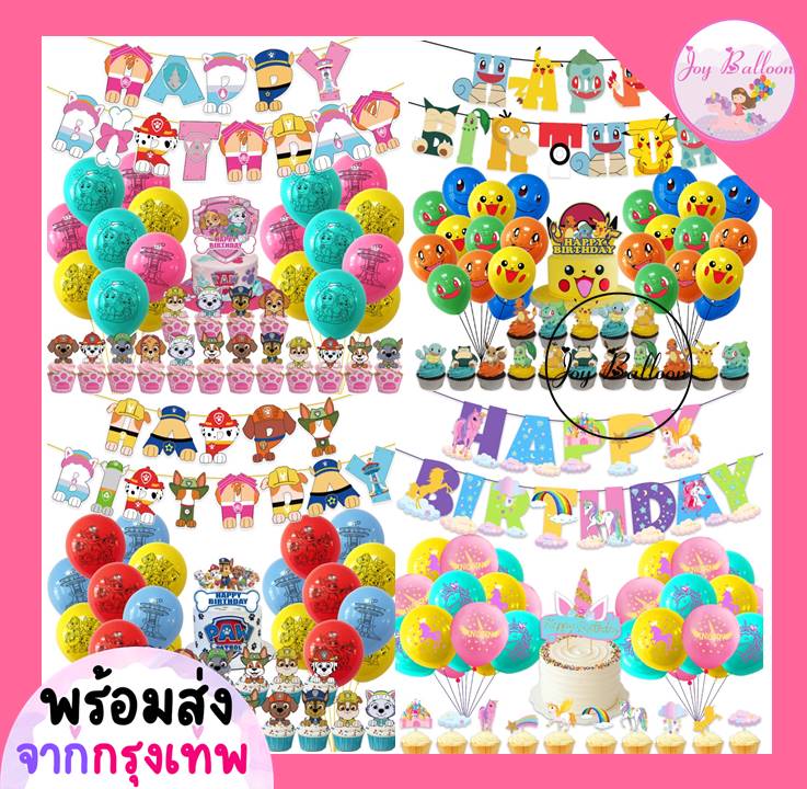 ลูกโป่งวันเกิด Happy Birthday (ส่งเร็วจากกรุงเทพ) ชุดป้ายวันเกิด Paw patrol Unicorn Spiderman Pokemon
