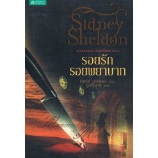 รอยรักรอยพยาบาท Memories of Midnight ซิดนีย์ เชลดอน (Sidney Sheldon) ภูบดินทร์