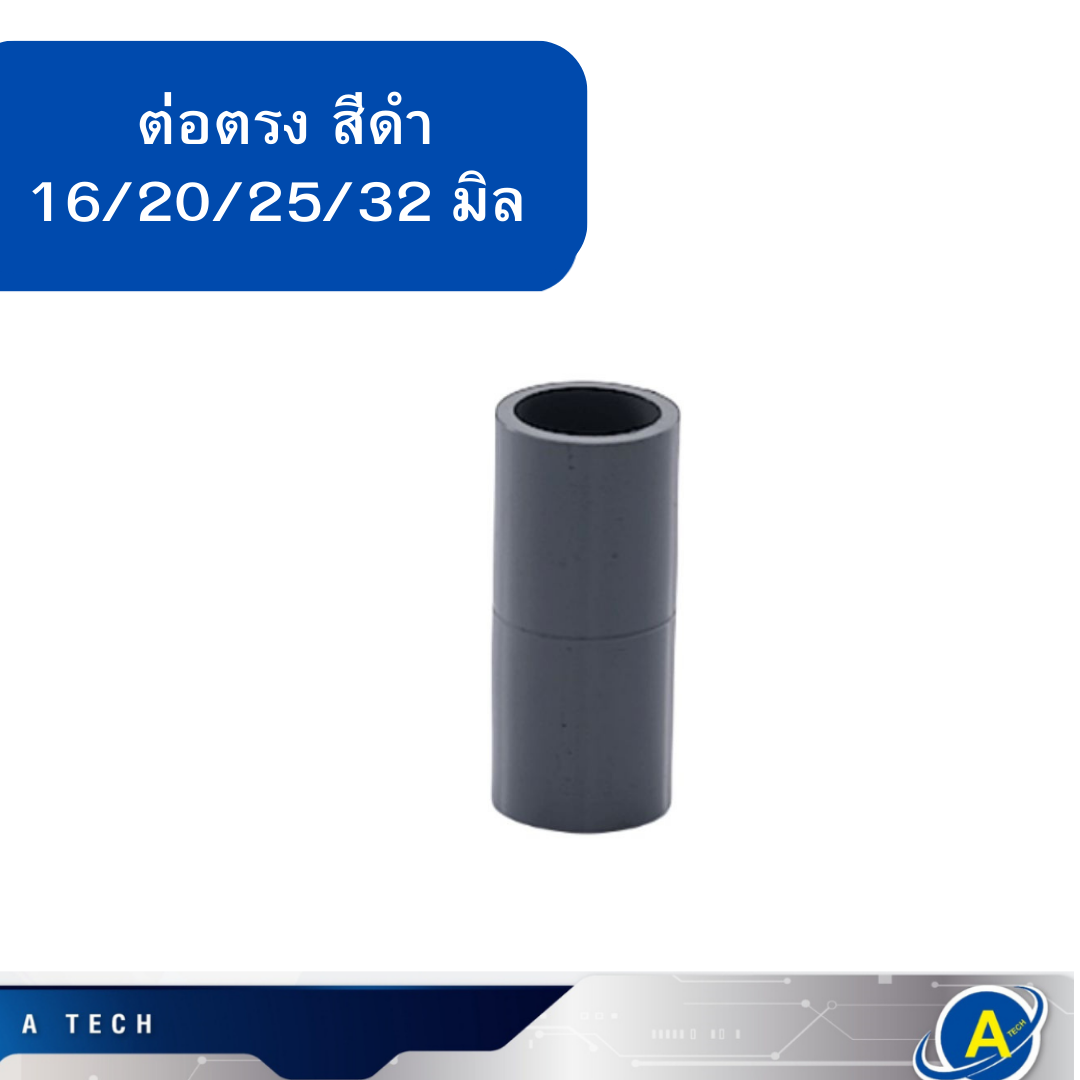 ต่อตรง ราคาถูก มีทุกขนาด สีดำ ยี่ห้อ NANO 16มิล 20มิล 25มิล 32มิล ราคา ต่อตัว