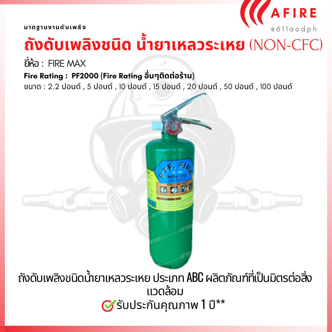 ถังดับเพลิง (NON-CFC) น้ำยาเหลวระเหย ขนาด 5 ปอนด์ (Clean Agent)CLEAN AGENT FIRE EXTINGUISHER(PF2000) ENIVERONMENTAL FRIENDLY(NON-CFC) ผลิตภัณฑ์ที่เป็นมิตรต่อสิ่งแวดล้อม