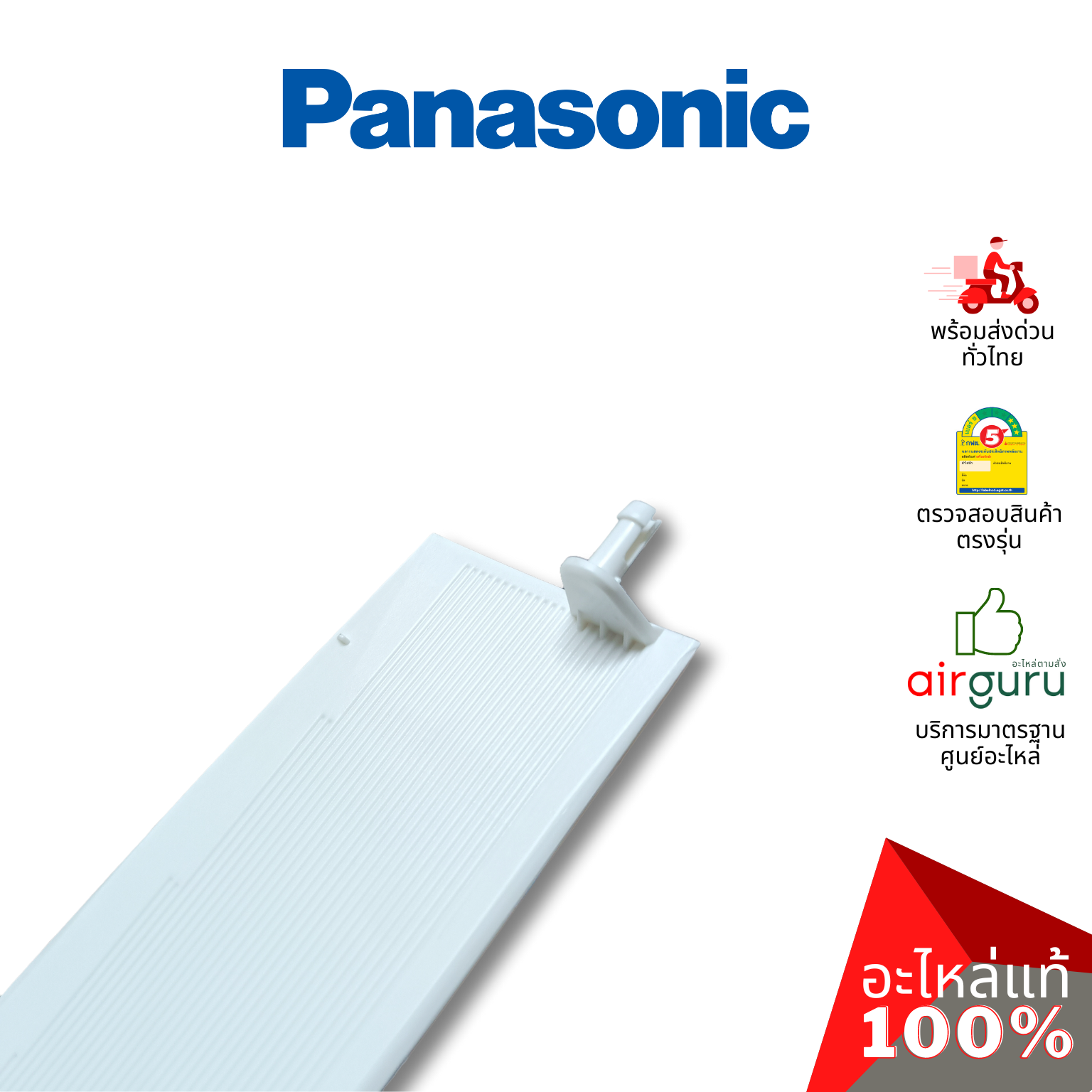 ใบปรับทิศทางลม Panasonic รหัส ACXE24C01090 ** HORIZONTAL VANE COMPLETE บานสวิงแอร์ ขึ้น-ลง อะไหล่แอร์ พานาโซนิค ของแท้