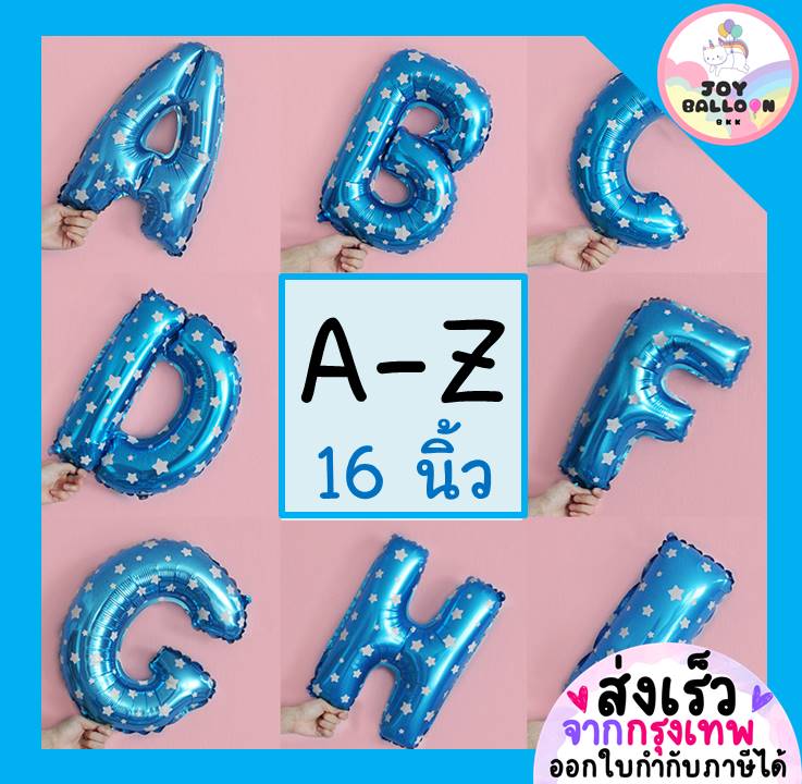 ลูกโป่งตัวอักษร A - Z ขนาด 16 นิ้ว สีฟ้าลายดาว (ส่งเร็วจากกรุงเทพ) ลูกโป่งฟอยล์ตัวอักษร ฟอยล์อักษร ลูกโป่งข้อความ ลูกโป่งวันเกิด