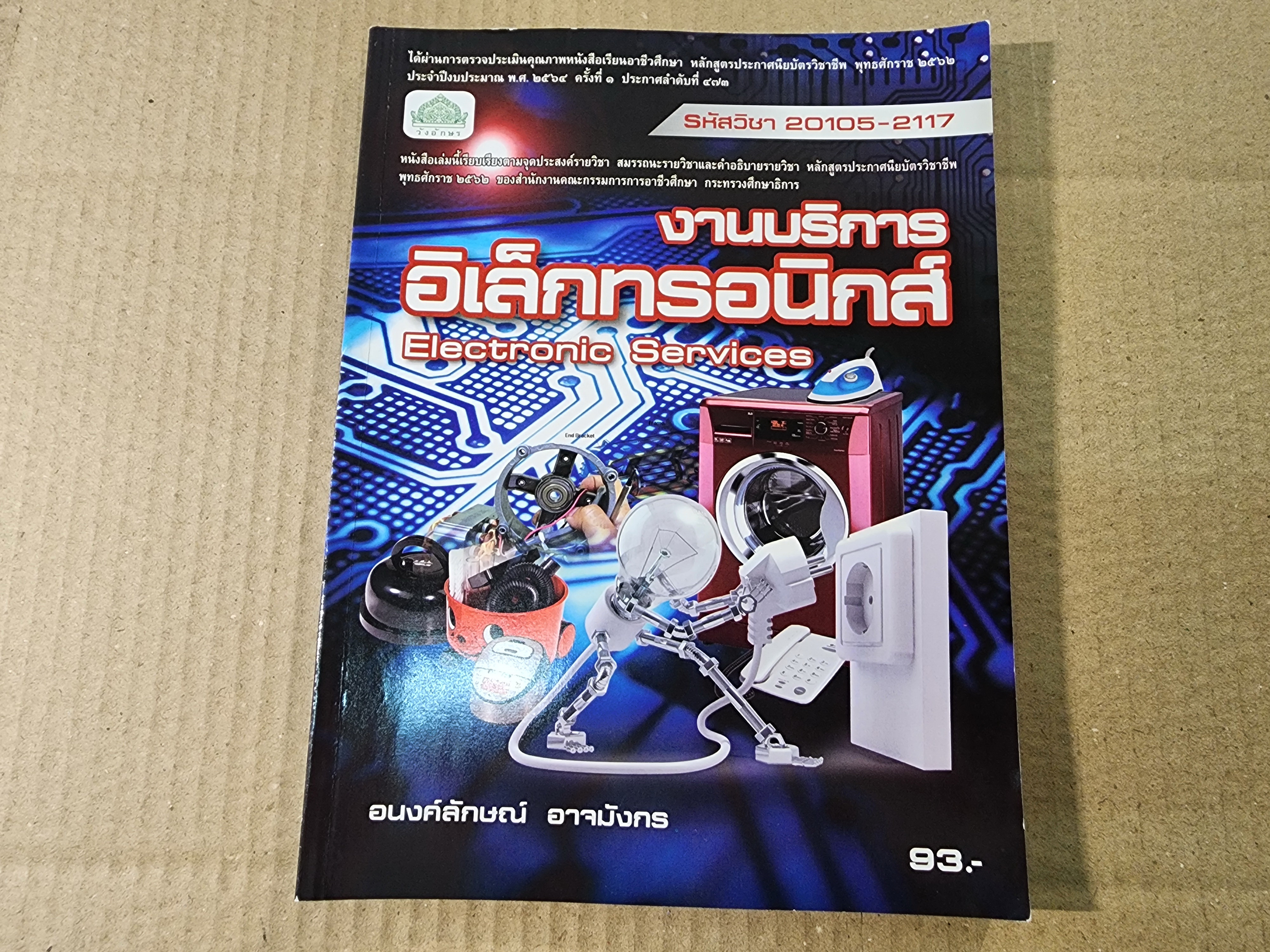 หนังสือช่างอิเล็กทรอนิกส์ งานบริการอิเล็กทรอนิกส์ แนวทางการซ่อมวงจรอิเล็กทรอนิกส์ และ การเปิดร้านซ่อม
