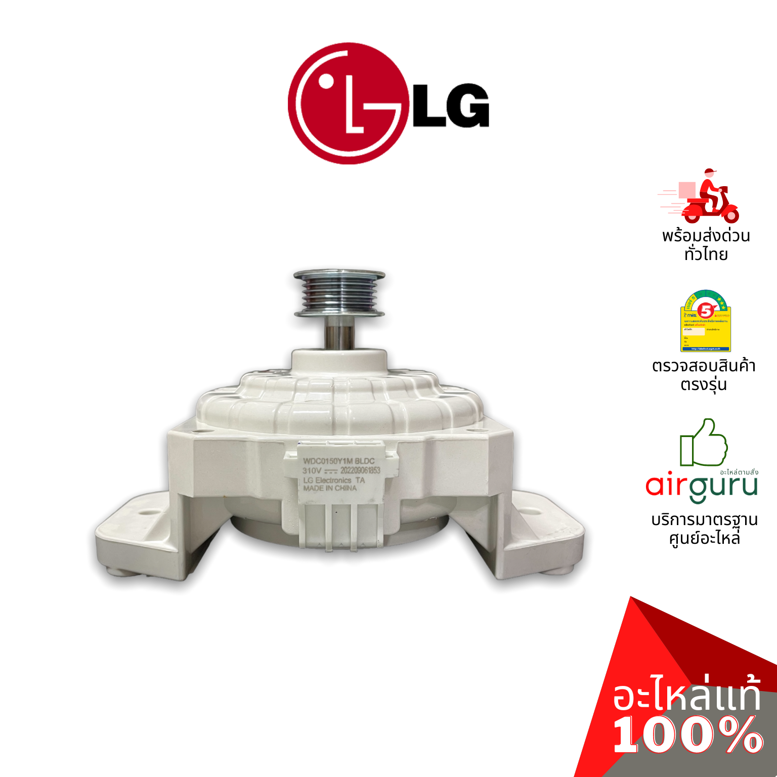 มอเตอร์เครื่องซักผ้า LG รหัส EAU63603501 MOTOR ASSEMBLY,DC,WASHER มอเตอร์ซัก อะไหล่เครื่องซักผ้า แอลจี ของแท้
