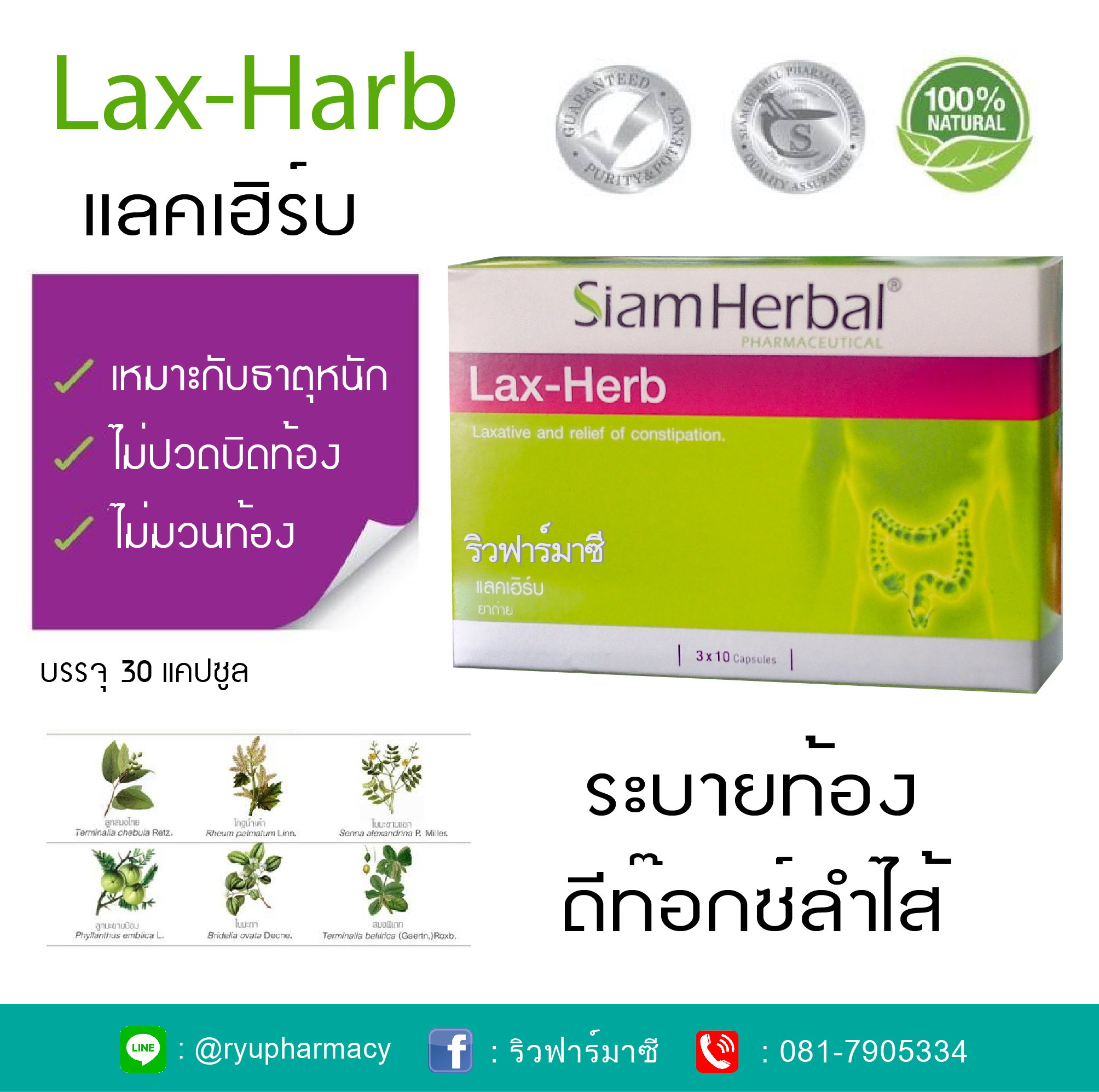 Lax-Harb แลคเฮิร์บ 30 แคปซูล ดีท็อกลำไส้ ระบายท้อง แก้ท้องผูก