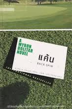 แค้น (Back Spin) / ฮาร์ลาน โคเบน; อริณี เมธเศรษฐ (แปล)