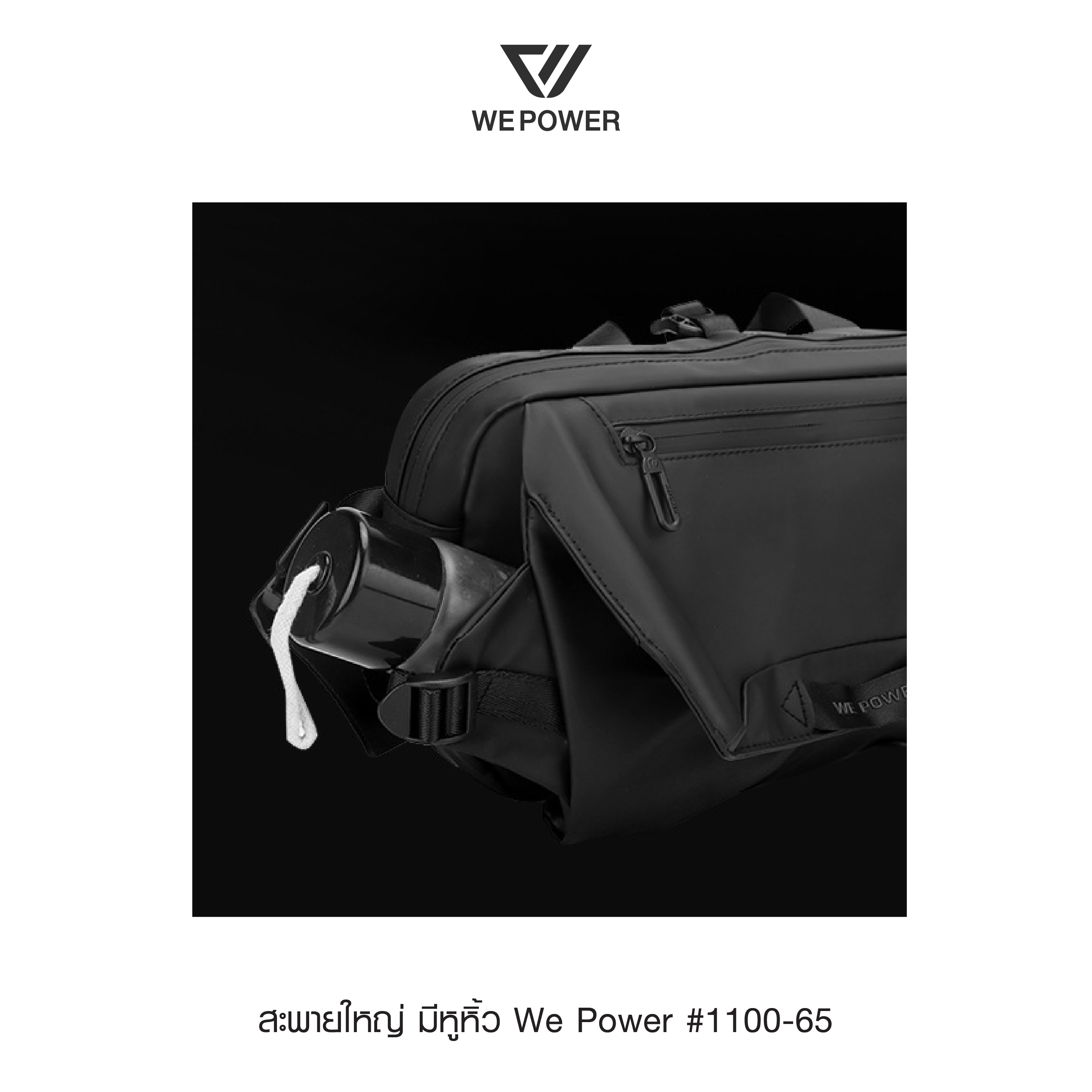สะพายใหญ่ มีหูหิ้ว We Power #1100-65 (K0300)