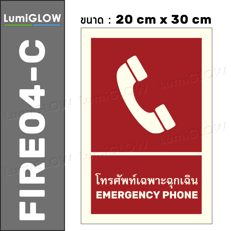 (FIRE04-C) ป้ายโทรศัพท์ฉุกเฉินเรืองแสง LumiGLOW 20 x 30 cm (เกรดญี่ปุ่น) ผ่านมาตรฐาน DIN-67510 class C