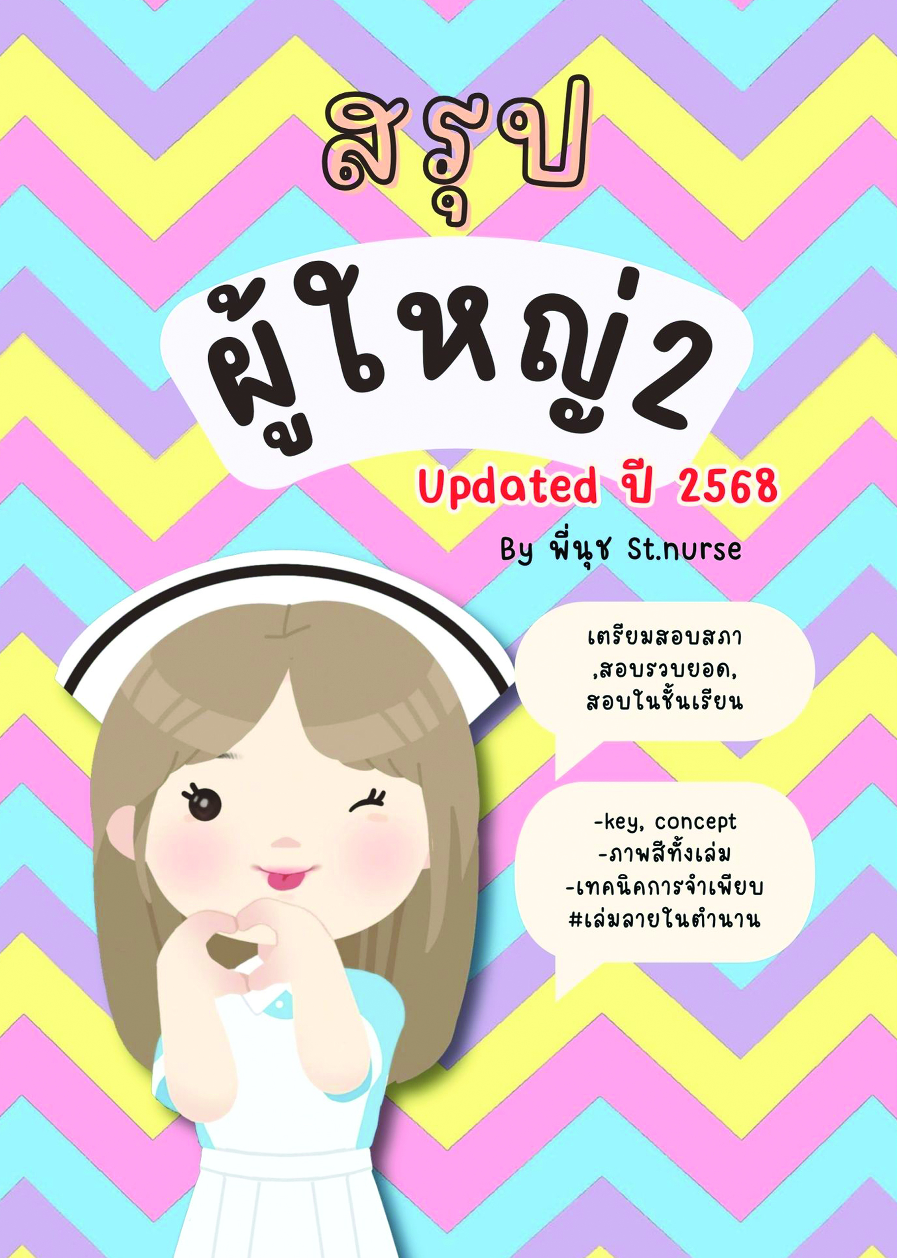 shortnote ผู้ใหญ่ Part2