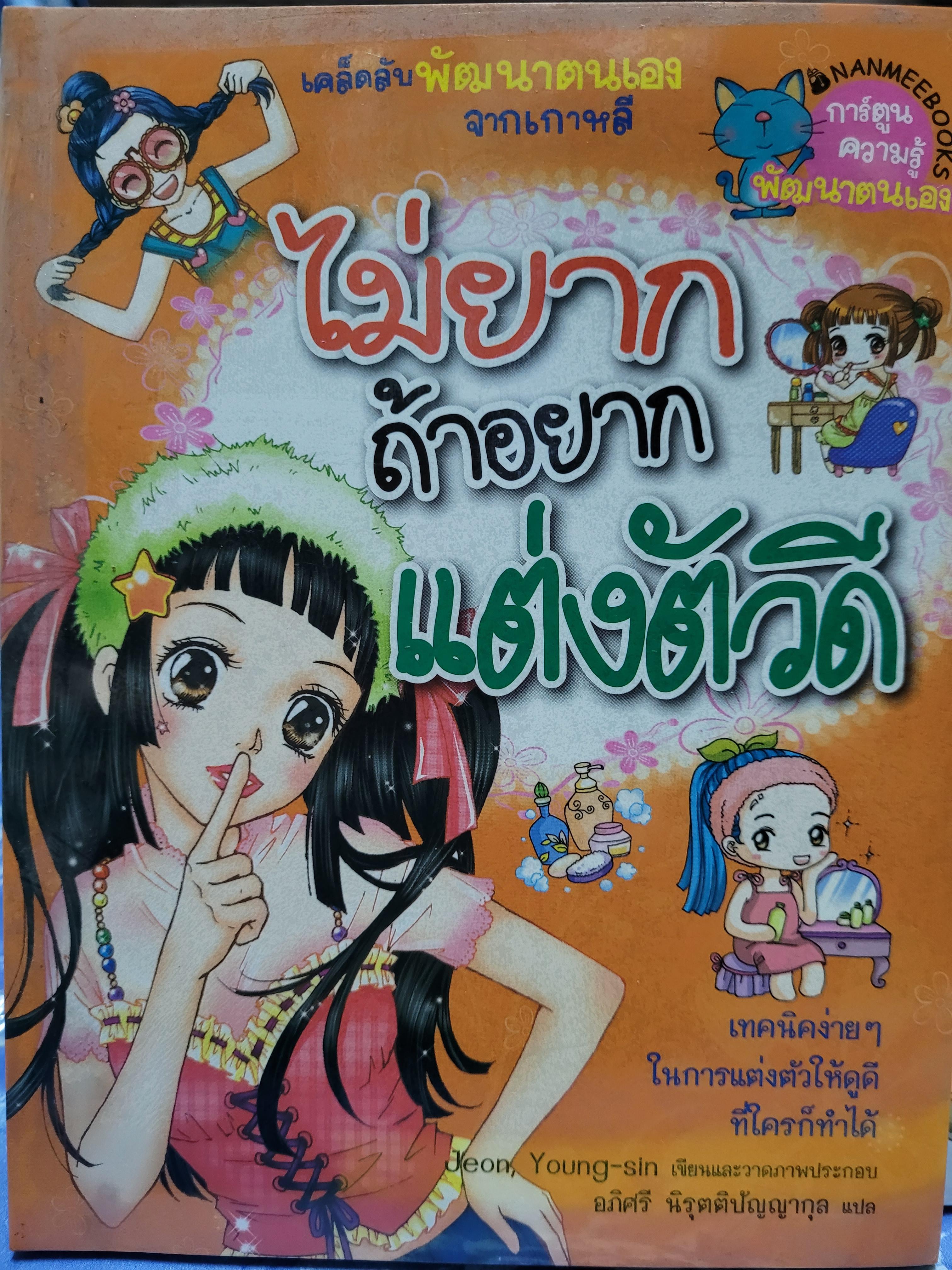 หนังสือการ์ตูน ชุดไม่ยาก ถ้าอยากแต่งตัวดี