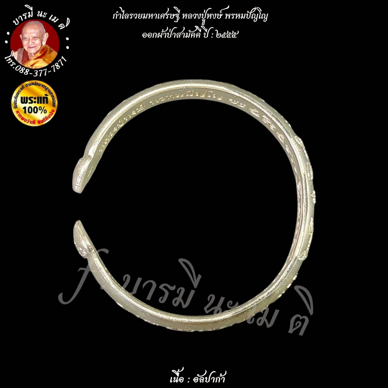 กำไลรวยมหาเศรษฐี หลวงปู่หงษ์ พรหมปัญโญ