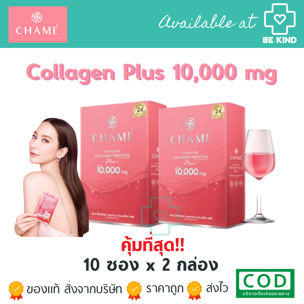 พร้อมส่ง คุ้มสุดๆ! CHAME' Hydrolyzed collagen Tripeptide Plus ชาเม่ ไฮโดรไลซด์ คอลลาเจน ไตรเปปไทด์ พลัส 10000 10 ซอง x 2กล่อง