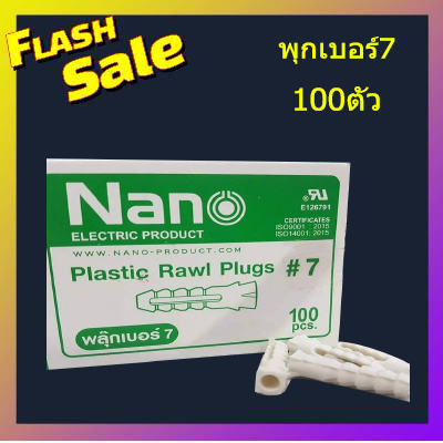 พุกเบอร์ 7 นาโน PLUG#7 Nano