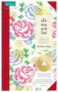 เด็กชายมะลิวัลย์ / ประภัสสร เสวิกุล