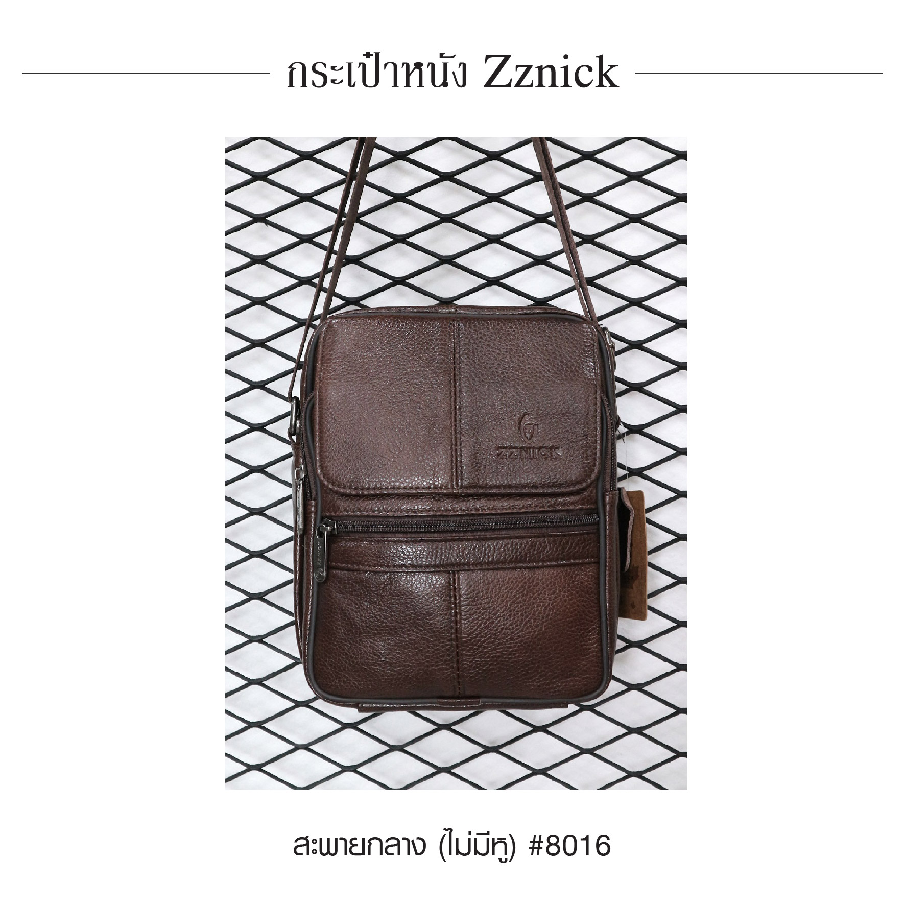 สะพายกลาง (ไม่มีหู) หนัง Zznick #8016 (K0330)