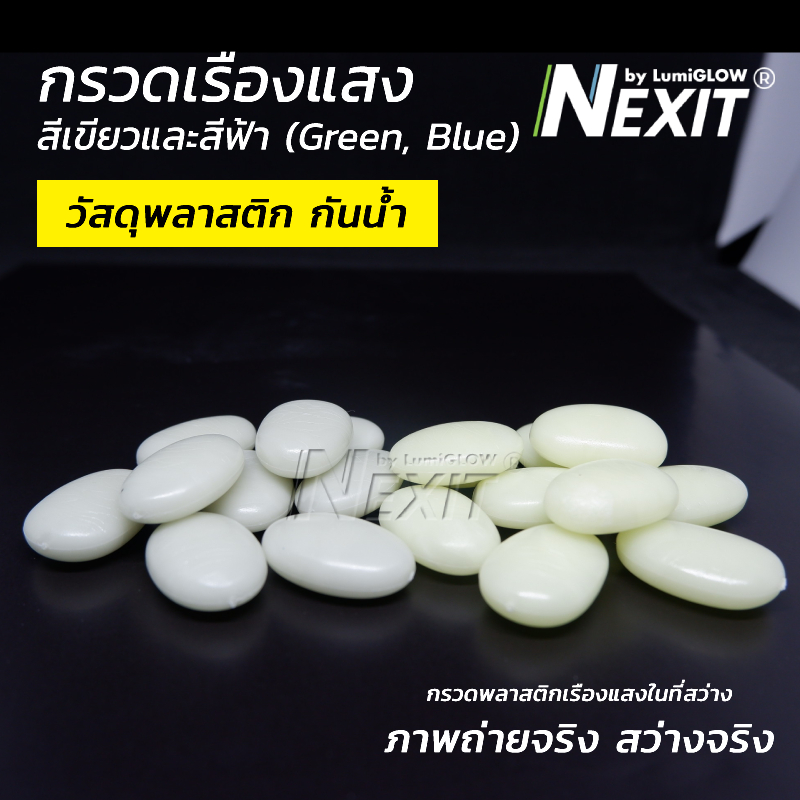 Nexit กรวดเรืองแสง กรวดพลาสติกเรืองแสง กันน้ำ สีเขียว/สีฟ้า (เลือกน้ำหนักได้) กรวดตู้ปลา ตกแต่งสวน สวนถาด สวนขวด