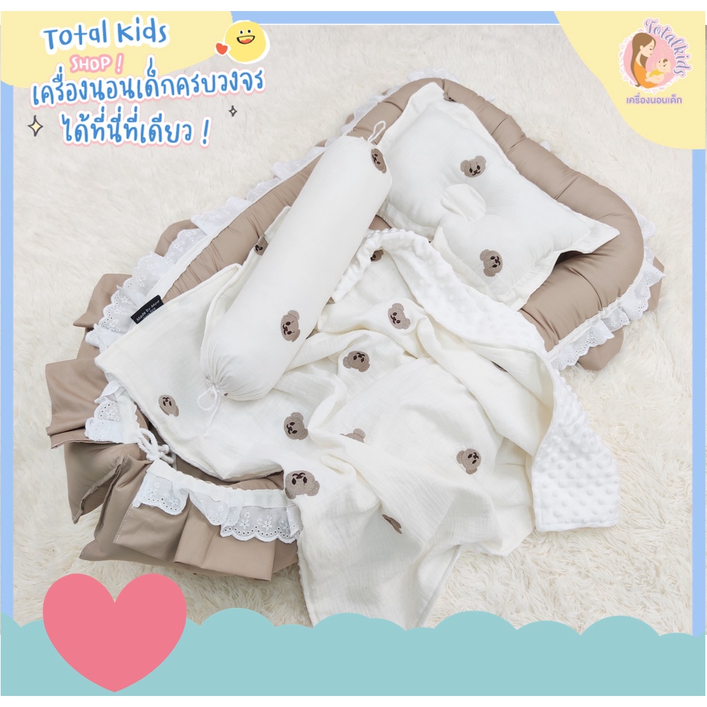 ➰🧸 𝑇𝑒𝑑𝑑𝑦 𝐵𝑒𝑎𝑟 🧸➰ทีนอนเด็กแรกเกิด ที่นอนรังนก รุ่นมีระบาย เครื่องนอนลายหมี