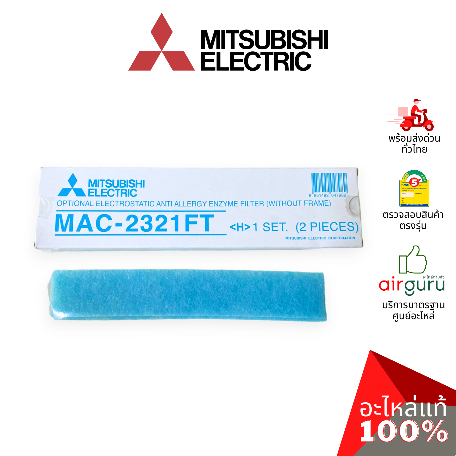 แผ่นฟอกอากาศ Mitsubishi Electric รหัส MAC-2321FT ** ELECTRONIC ANTI ALLERGY ENZYME WITHOUT FRAM ฟิลเตอร์ฟอกอากาศ (แบบไม่มีกรอบ) อะไหล่แอร์ มิตซูบิชิอิเล็คทริค ของแท้