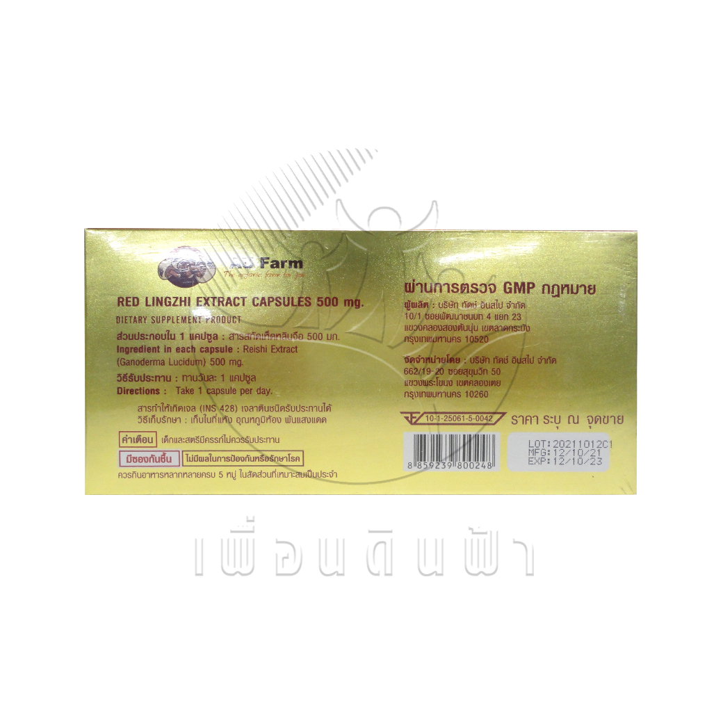 เอยูฟาร์ม เห็ดหลินจือแดงแคปซูล 30 แคปซูล (แถมกล่องเล็ก10แคปซูล) AU FARM RED LINGZHI EXTRACT CAPSULES 500mg.