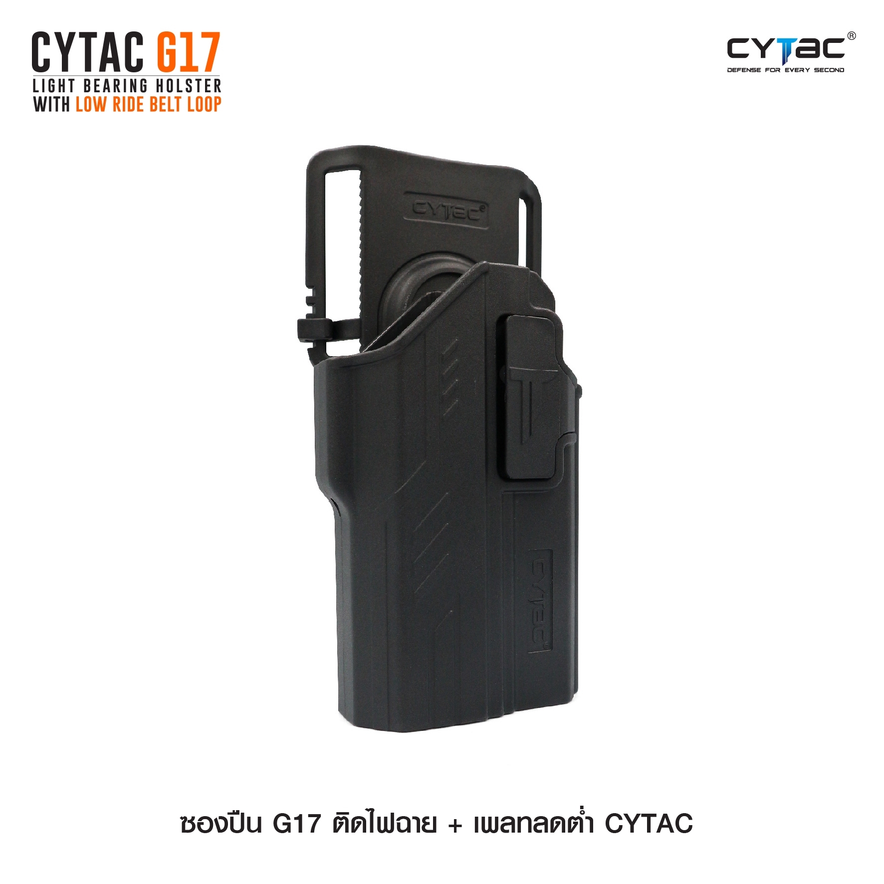 ซองปืน G17 ติดไฟฉาย + เพลทลดต่ำ Cytac (K0980)