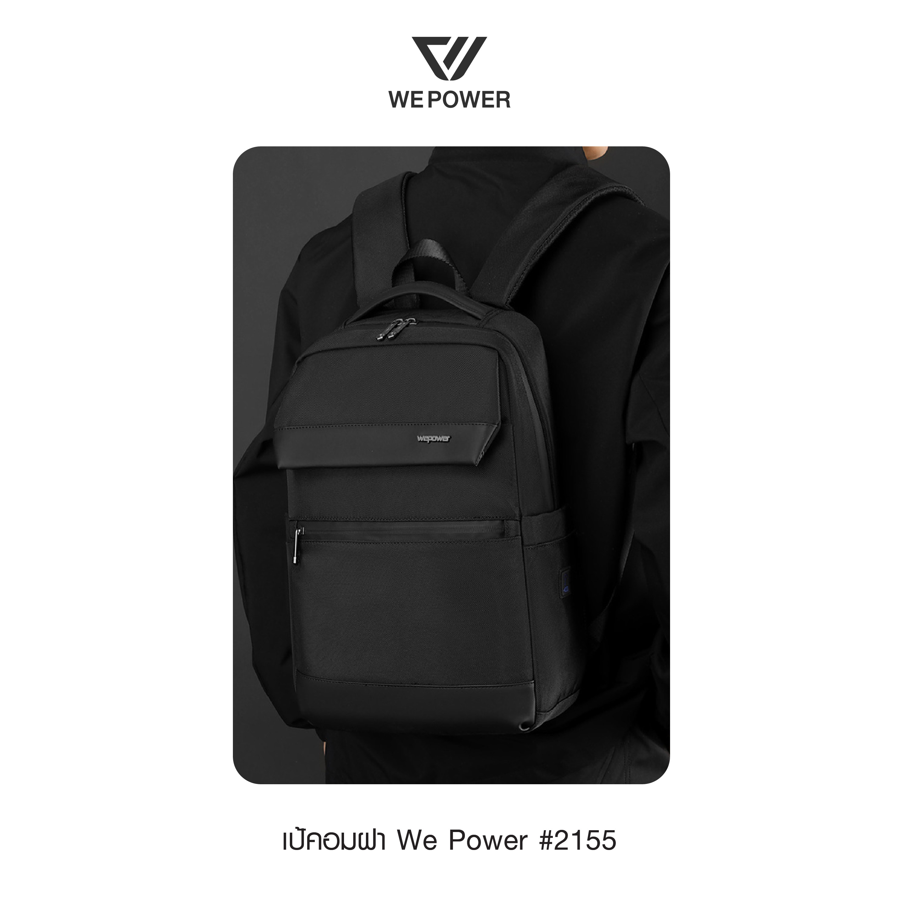 เป้คอมฝา We Power #2155 (K0350)