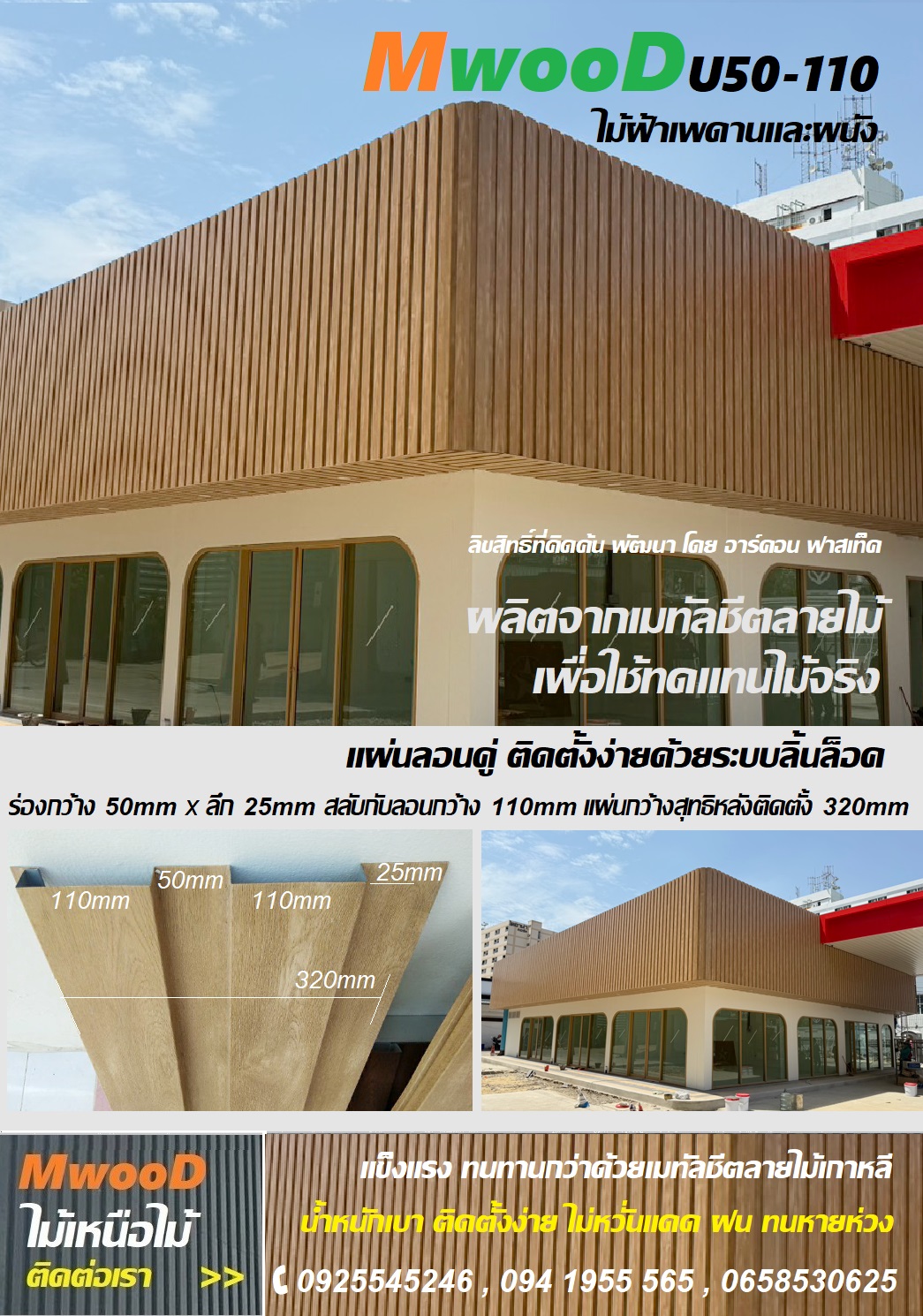 MwooD U50-110 (ราคา/ตรม.)