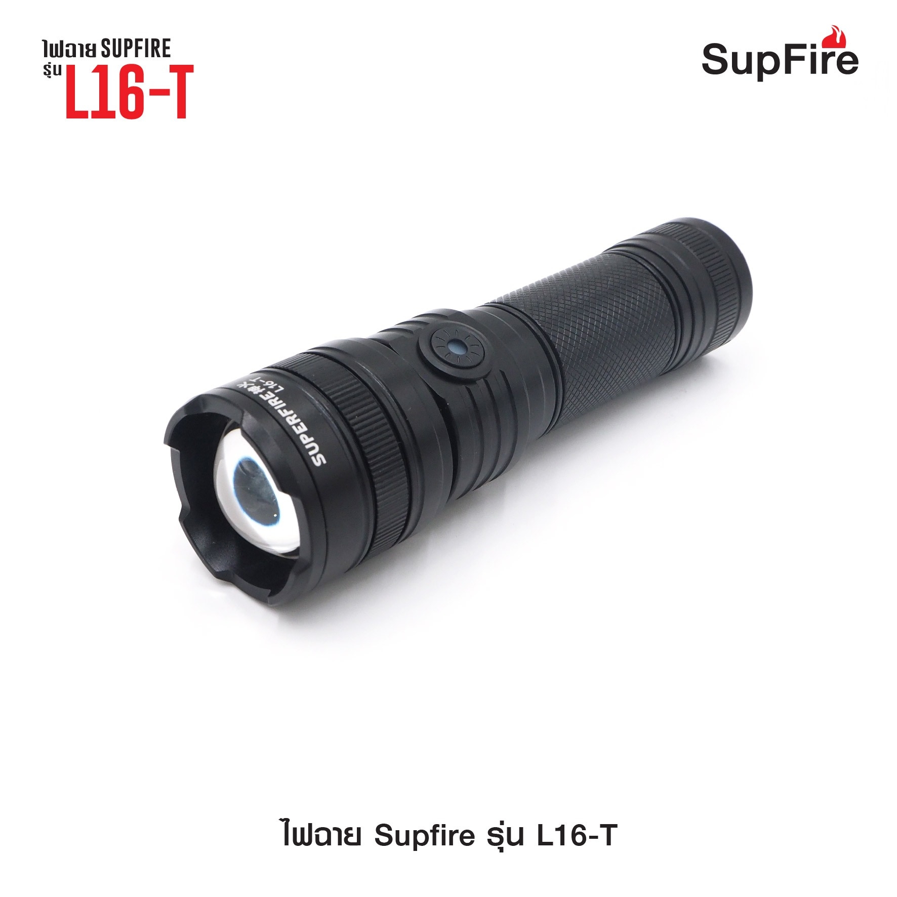 ไฟฉาย Supfire รุ่น L16-T (K0390)