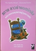 สกาย สาวซ่ายอดนักสืบ ตอน คดีฆาตกรรมคุณยายผู้กุมความลับ / เดนิส สแวนสัน