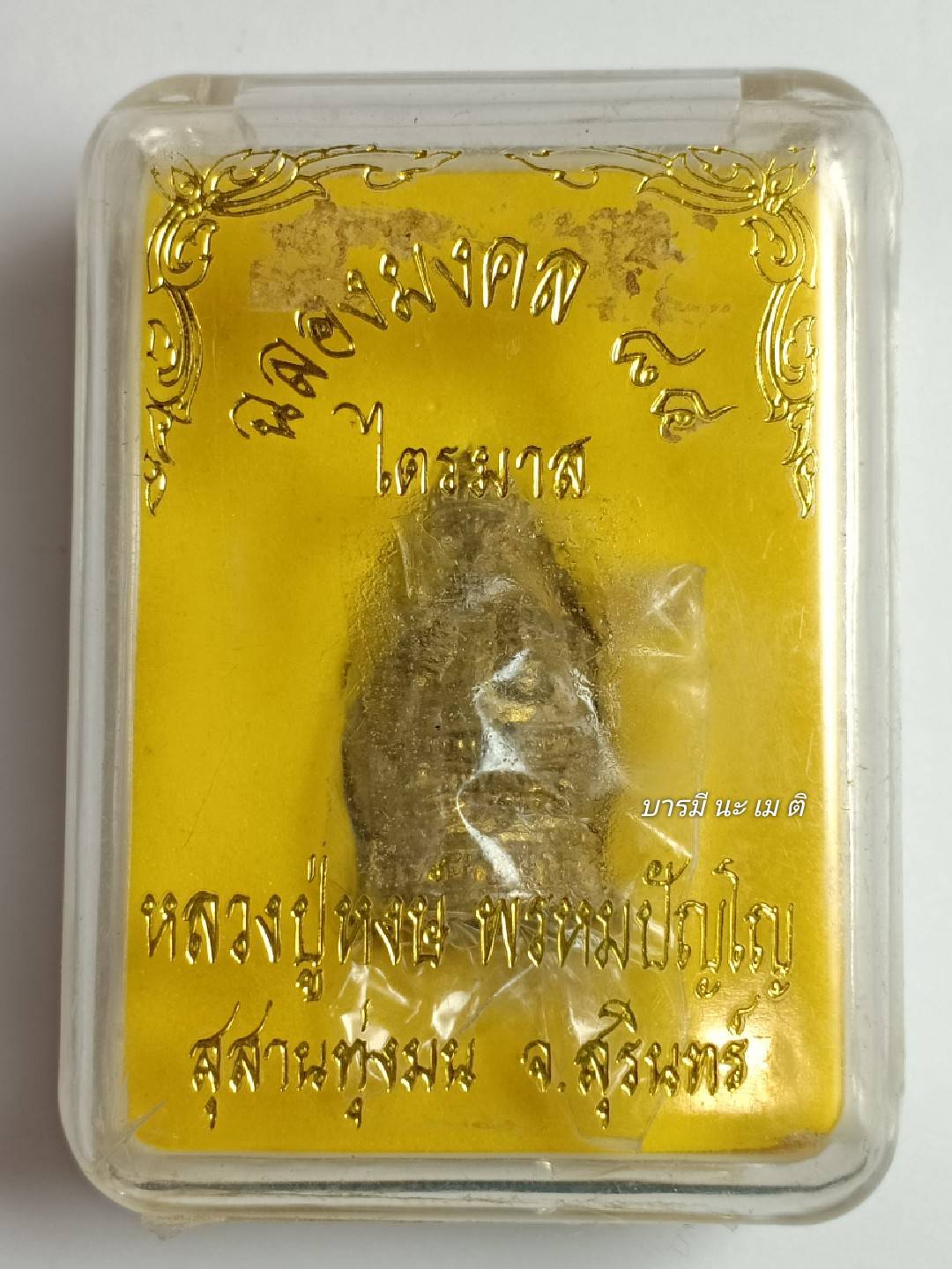 พระยาพาลี รุ่นแรก เนื้อ : ทองลำอู่ อุดผง