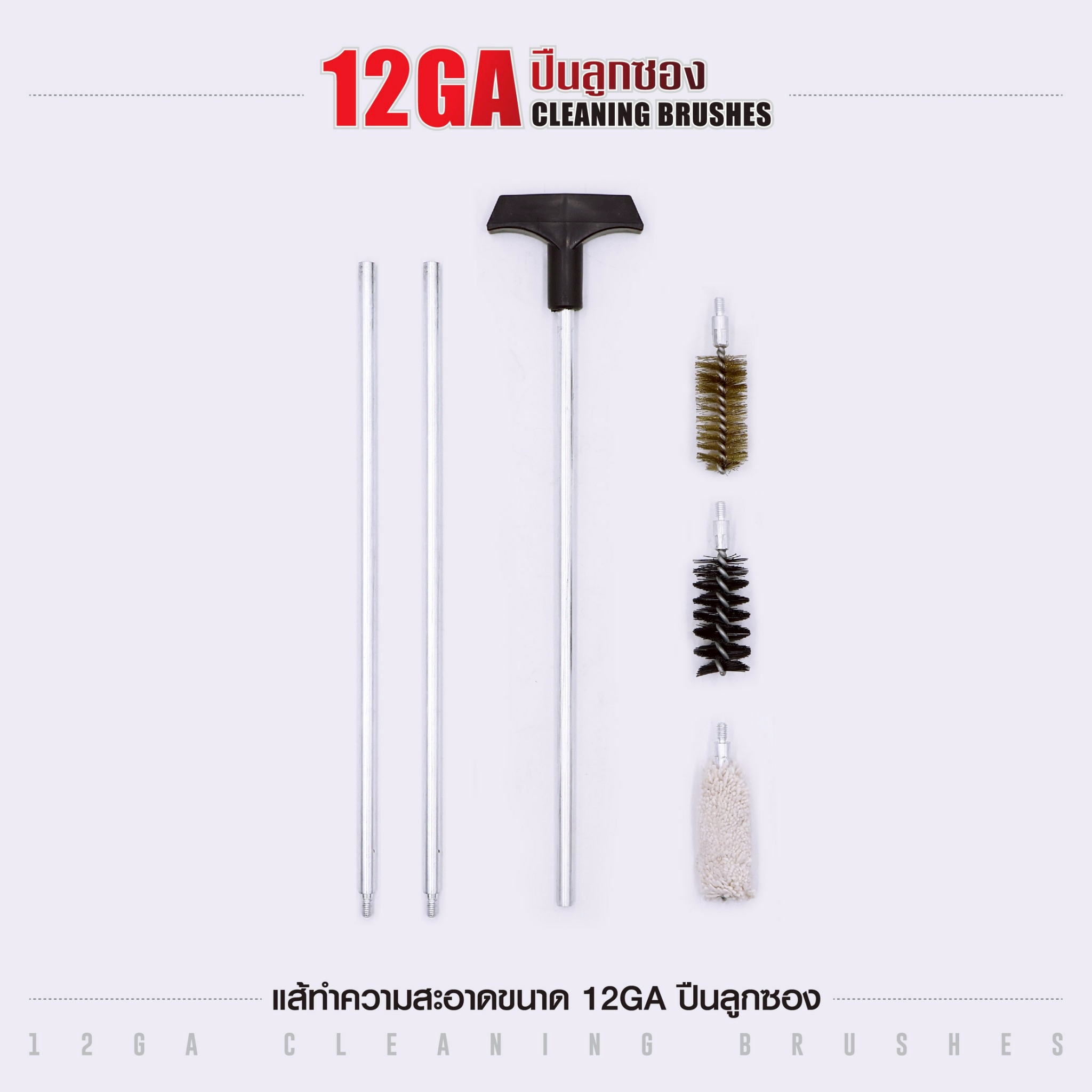 แส้ทำความสะอาดปืน ขนาด 12GA ปืนลูกซอง (ซองแดง) (K0140)