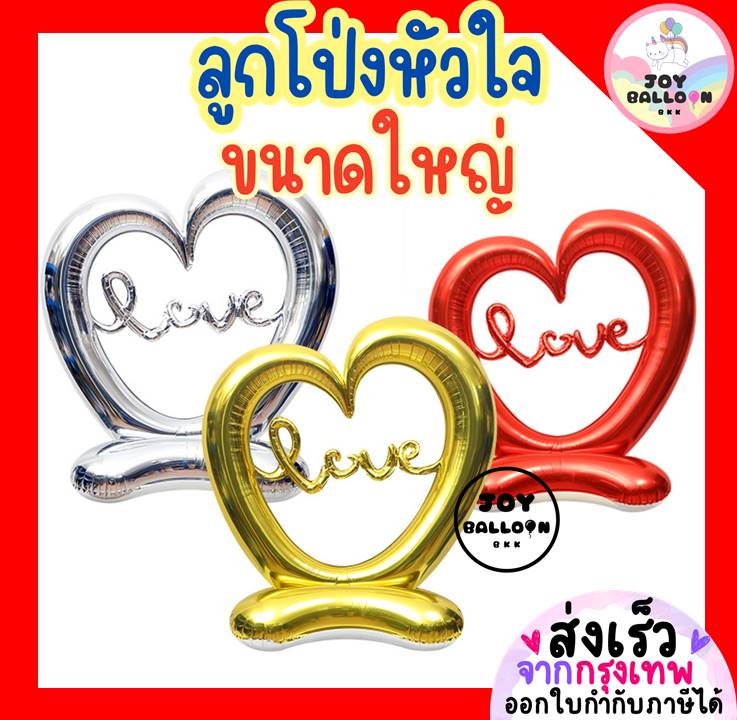 ลูกโป่งหัวใจ ขนาดใหญ่ ตั้งพื้นได้ (ส่งเร็วจากกรุงเทพ) ลูกโป่งบอกรัก ครบรอบ วาเลนไทน์ แต่งงาน ขอแต่งงาน