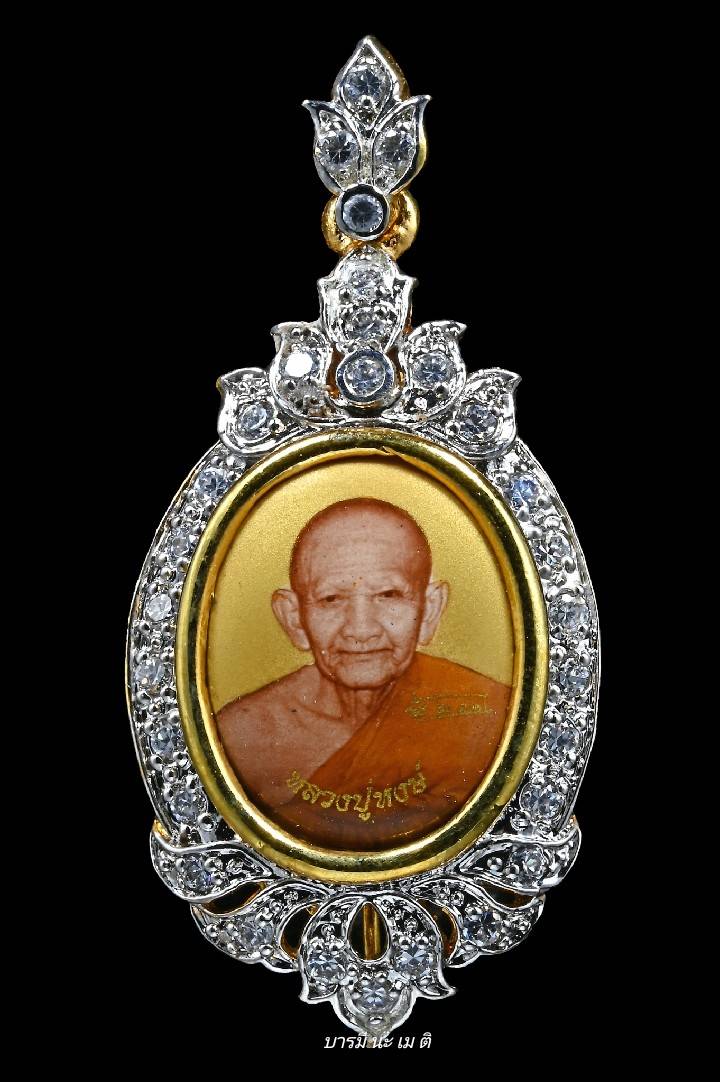 ล็อกเก็ตกายสิทธิ์ อายุ ๙๕ปี หลวงปู่หงษ์ (ฉากทอง)
