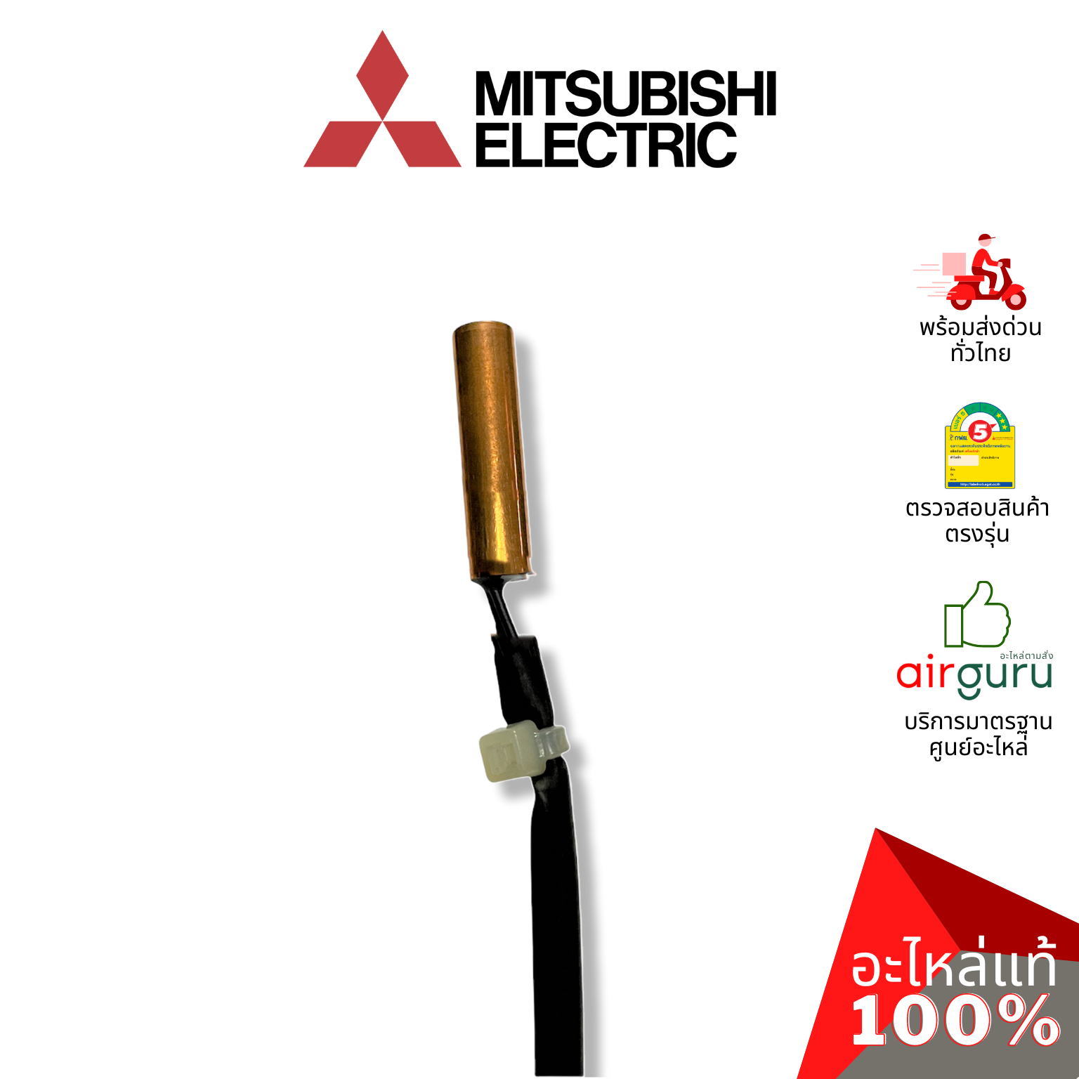 เซ็นเซอร์น้ำแข็ง Mitsubishi Electric รหัส E2291B307 ** INDOOR COIL THERMISTOR เซ็นเซอร์คอยล์เย็น อะไหล่แอร์ มิตซูบิชิอิเล็คทริค ของแท้