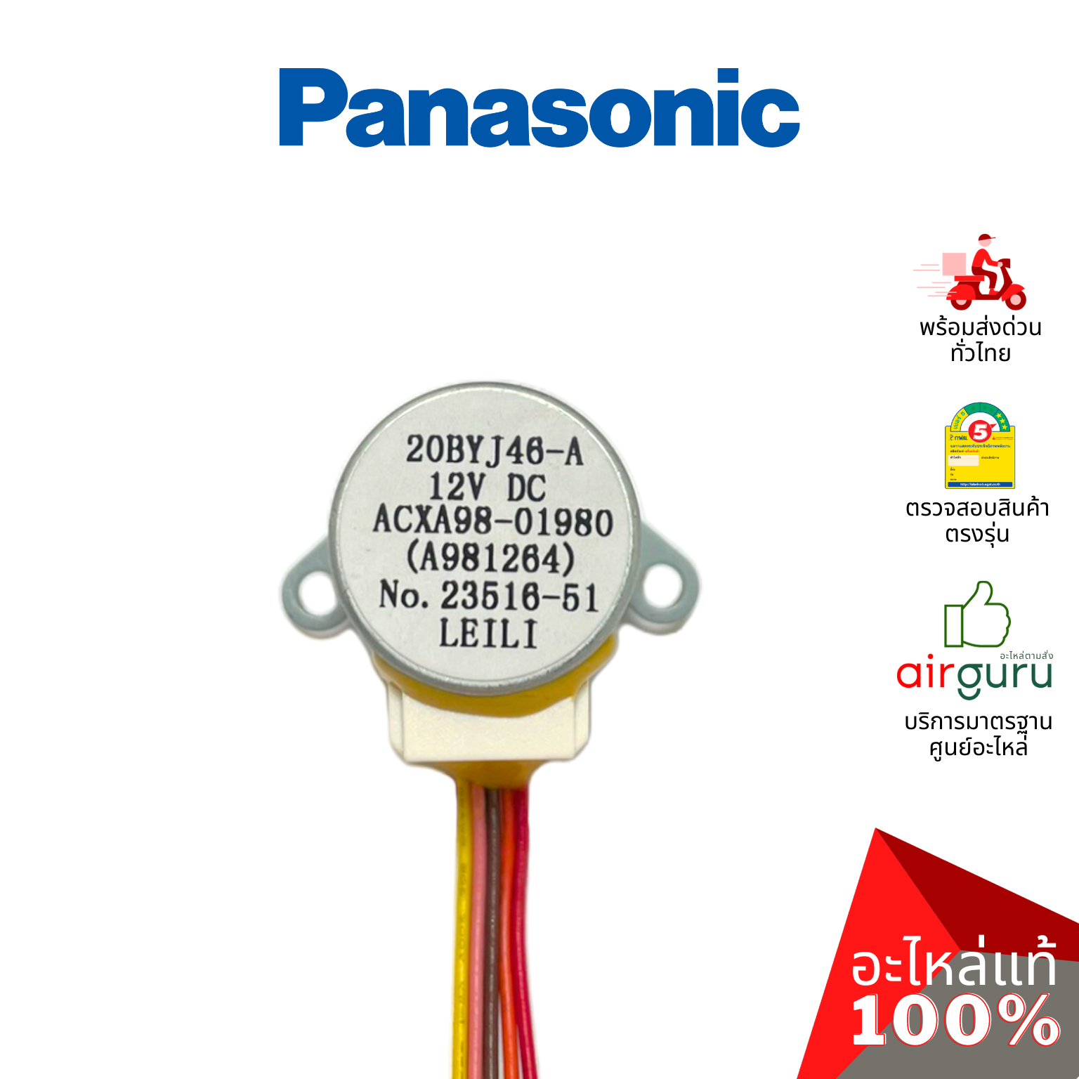 มอเตอร์สวิง Panasonic รหัส ACXA98-01980 (A981264) AIR SWING MOTOR มอเตอร์ปรับบานสวิง ขึ้น-ลง อะไหล่แอร์ พานาโซนิค ของแท้ (มีกล่องจากศูนย์)