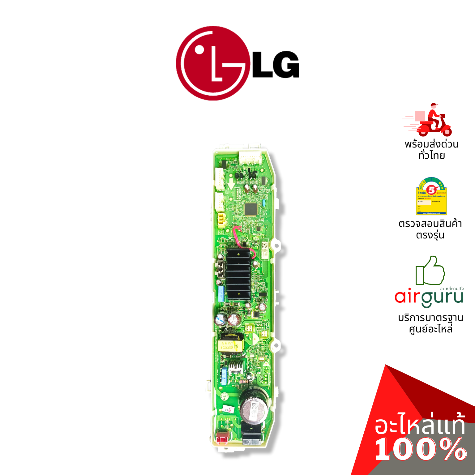 แผงวงจรเครื่องซักผ้า LG รหัส EBR87100822 (AGF30576418) PCB ASSEMBLY,MAIN บอร์ดเครื่องซักผ้า แผงควบคุม อะไหล่เครื่องซักผ้า แอลจี ของแท้