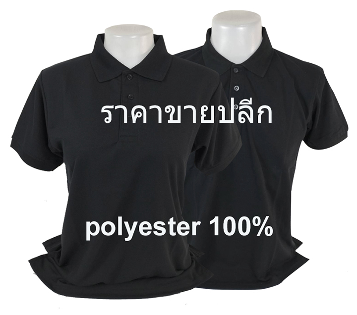 เสื้อโปโลสีดำ แขนจั๊ม ราคาขายปลีก 1-2 ตัว