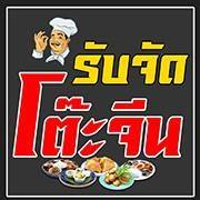 รับจัดโต๊ะจีน