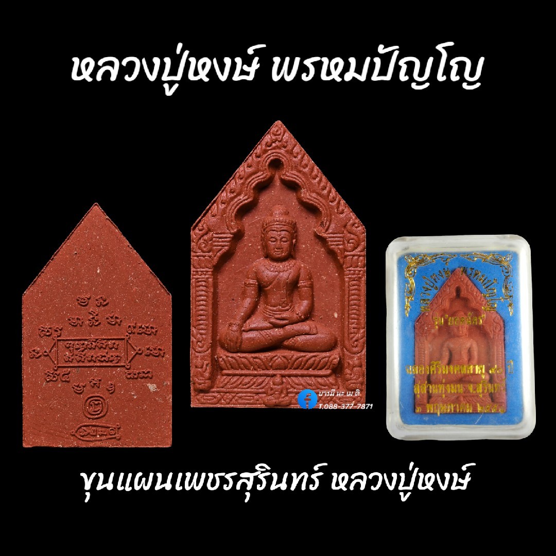 ขุนแผนเพชรสุรินทร์ หลวงปู่หงษ์ พรหมปัญโญ