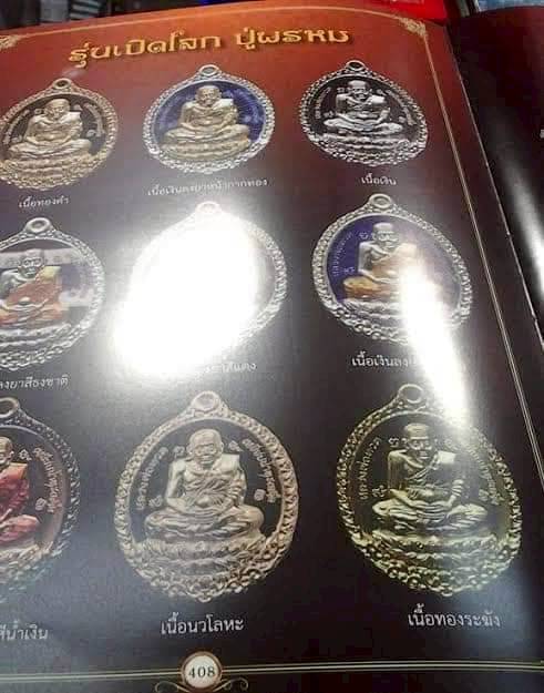 เหรียญหลวงปู่ทวด รุ่นเปิดโลกปู่พรหม พ่อท่านพรหม วัดพลานุภาพ