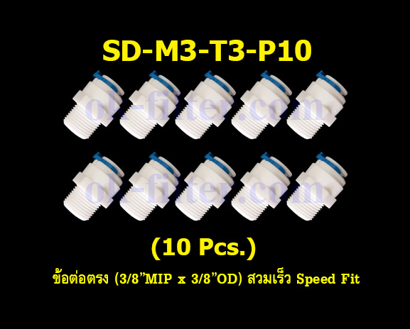 ข้อต่อตรง (3/8MIP x 3/8OD) สวมเร็ว Speed Fit 10 Pcs.