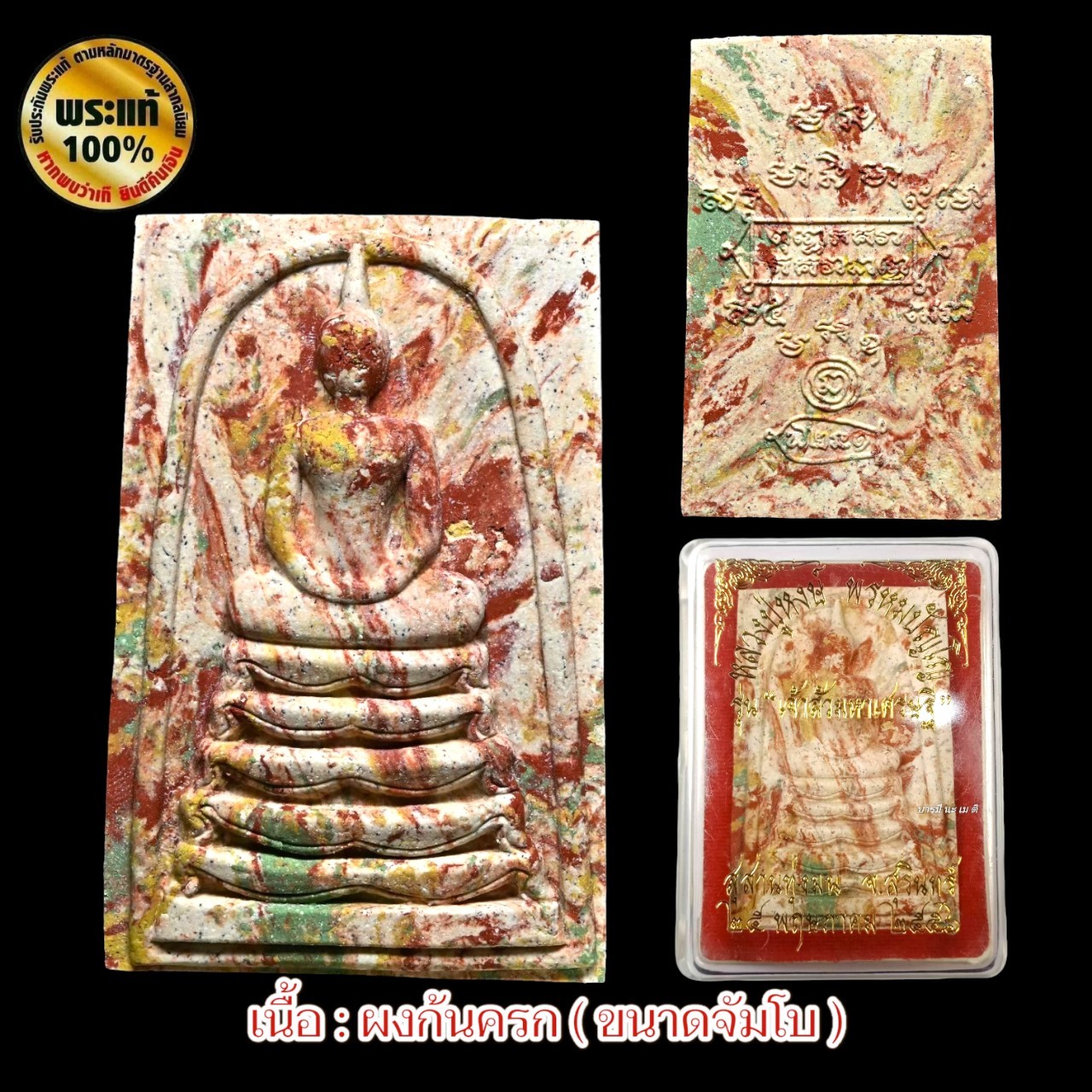 พระสมเด็จเจ้าสัว ( พิมพ์จัมโบ้ ) หลวงปู่หงษ์ พรหมปัญโญ