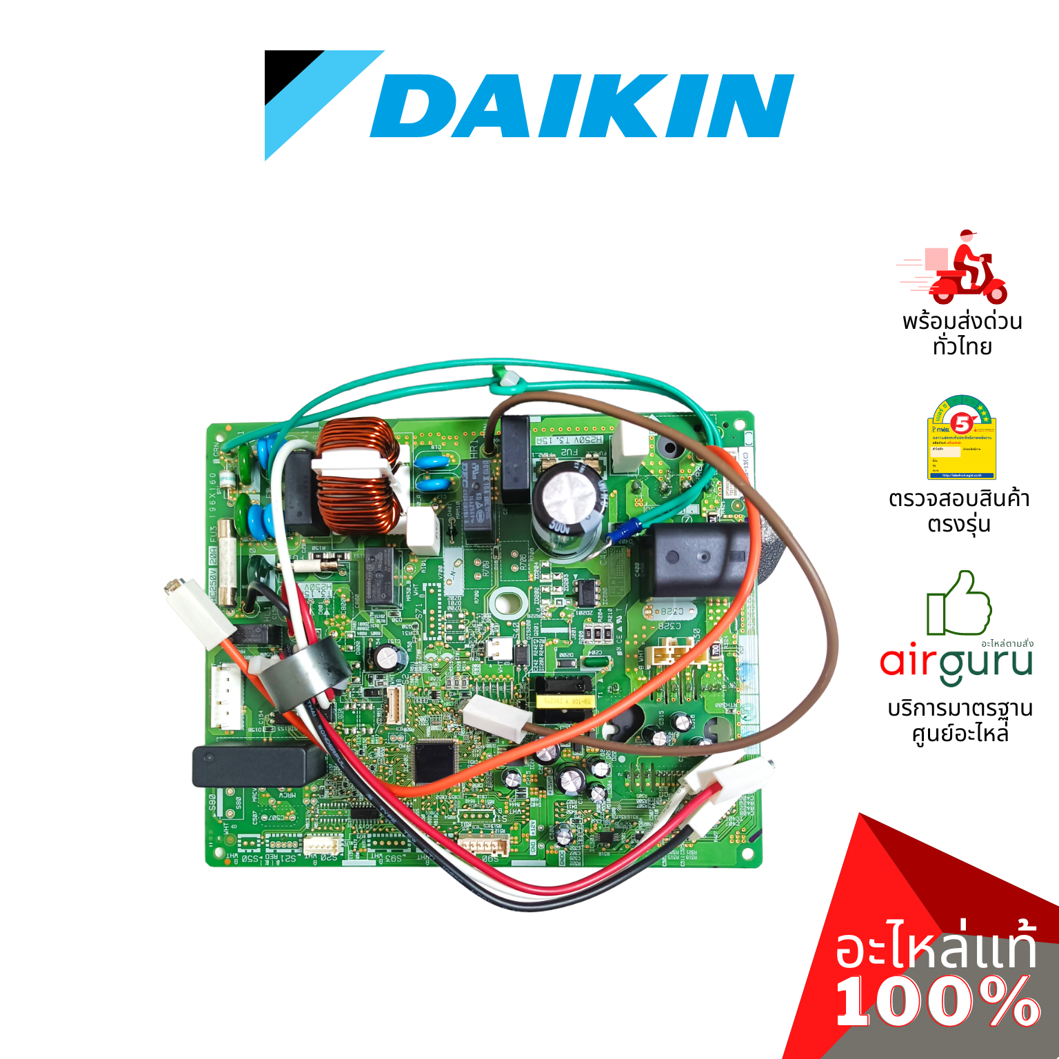 แผงวงจรคอยล์ร้อน Daikin รหัส 2531652 (4015725) PRINTED CIRCUIT BOARD (MAIN) แผงบอร์ดแอร์ เมนบอร์ด คอยล์ร้อน อะไหล่แอร์ ไดกิ้น ของแท้